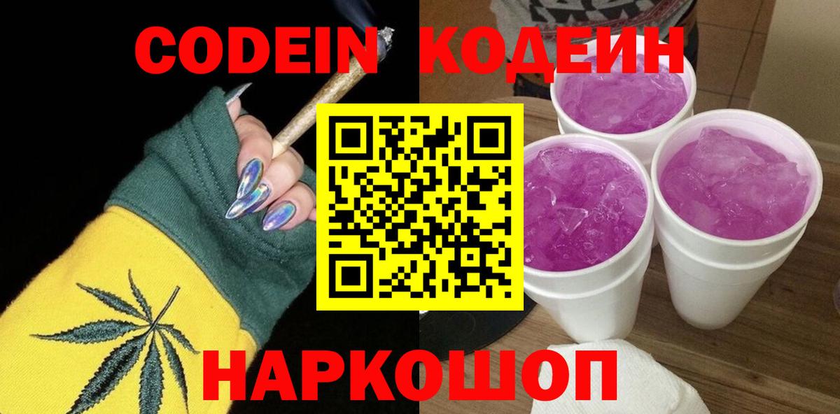 Кодеин напиток Lean (лин)  Кодеин Purple Drank  Вход с VPN  Гусь-Хрустальный 